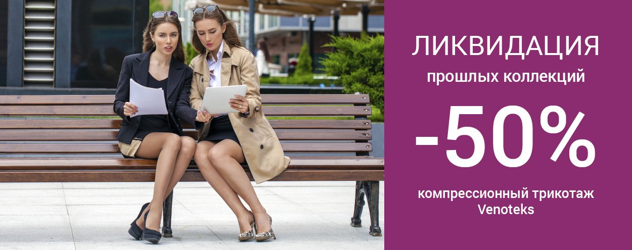 Скидка 50% на компрессионный трикотаж VENOTEKS Скидка 50% на компрессионный трикотаж VENOTEKS