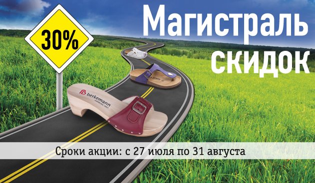 В ОРТЕКЕ акция "Магистраль скидок"! В ОРТЕКЕ акция "Магистраль скидок"!