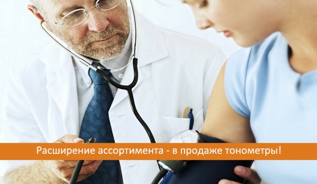 Расширение ассортимента - в продаже тонометры! Расширение ассортимента - в продаже тонометры!