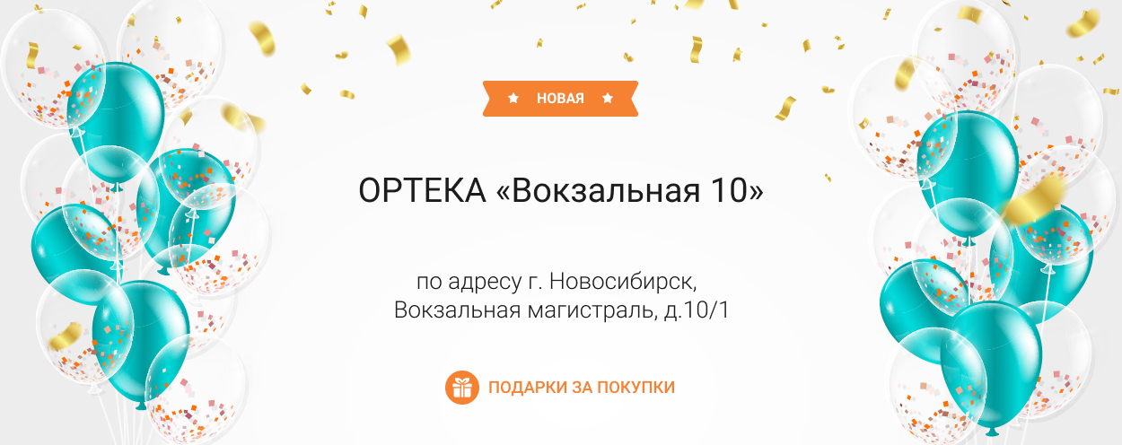 В Новосибирске открылась новая ОРТЕКА «Вокзальная 10» В Новосибирске открылась новая ОРТЕКА «Вокзальная 10»