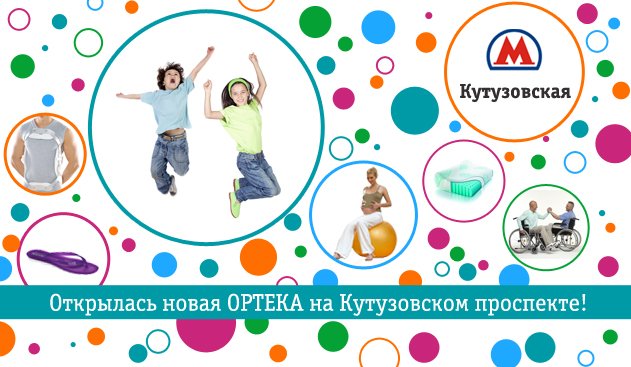 Состоялось открытие ОРТЕКИ на Кутузовском проспекте! Состоялось открытие ОРТЕКИ на Кутузовском проспекте!