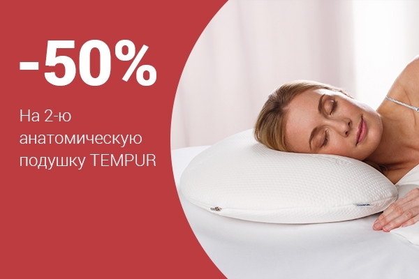 -50% на вторую анатомическую подушку Tempur