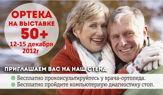 ОРТЕКА приглашает вас на выставку "50 ПЛЮС"! ОРТЕКА приглашает вас на выставку "50 ПЛЮС"!