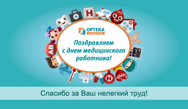 Поздравляем с Днем Медицинского Работника! Поздравляем с Днем Медицинского Работника!