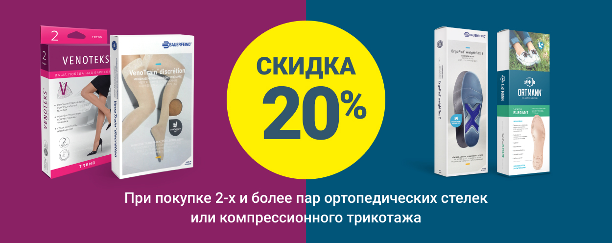 Скидка 20% при покупке 2-х и более пар ортопедических стелек или компрессионного трикотажа Скидка 20% при покупке 2-х и более пар ортопедических стелек или компрессионного трикотажа