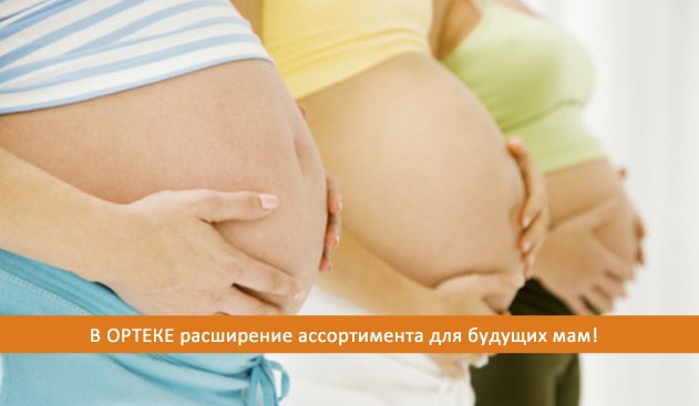 Новые товары для будущих мам Новые товары для будущих мам