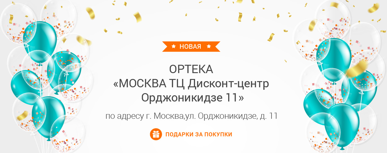 В Москве открылась новая ОРТЕКА «МОСКВА ТЦ Дисконт-центр Орджоникидзе 11» В Москве открылась новая ОРТЕКА «МОСКВА ТЦ Дисконт-центр Орджоникидзе 11»
