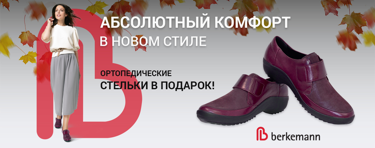 Новая коллекция осень-зима Berkemann Новая коллекция осень-зима Berkemann