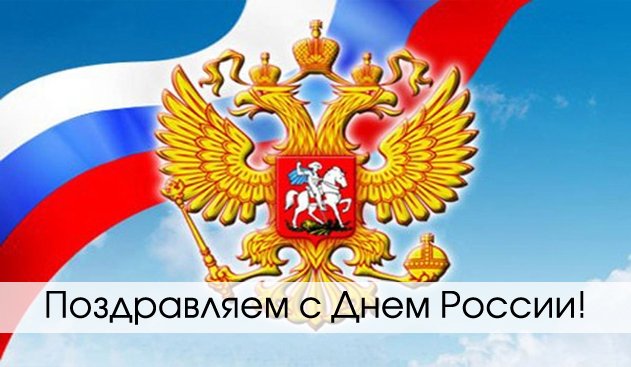Поздравляем с Днем России! Поздравляем с Днем России!