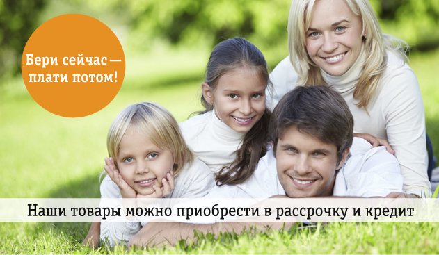 Бери сейчас - плати потом! Бери сейчас - плати потом!