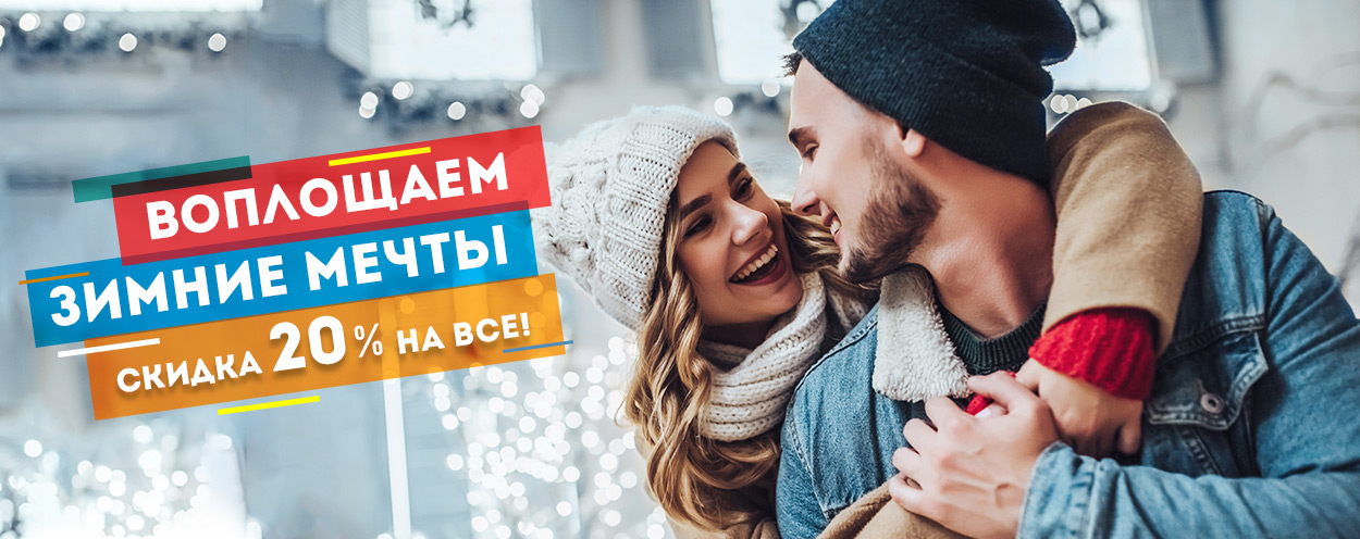 Воплощаем зимние мечты. Скидки 20% на все! Воплощаем зимние мечты. Скидки 20% на все!