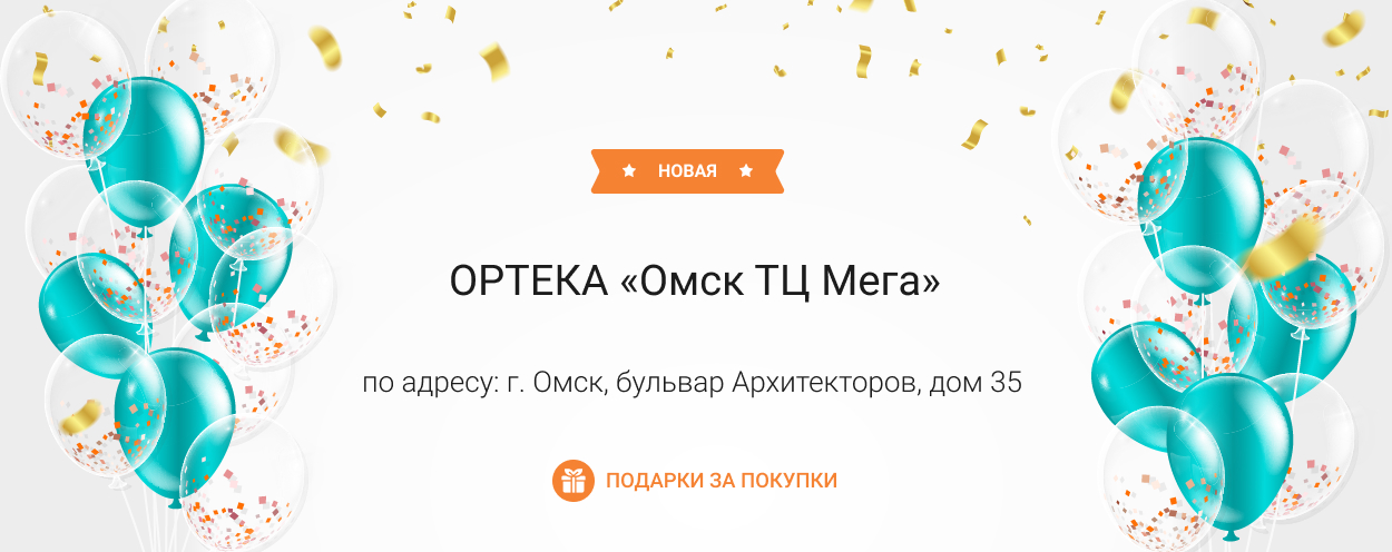 В Омске открылась новая ОРТЕКА «Омск ТЦ Мега» В Омске открылась новая ОРТЕКА «Омск ТЦ Мега»