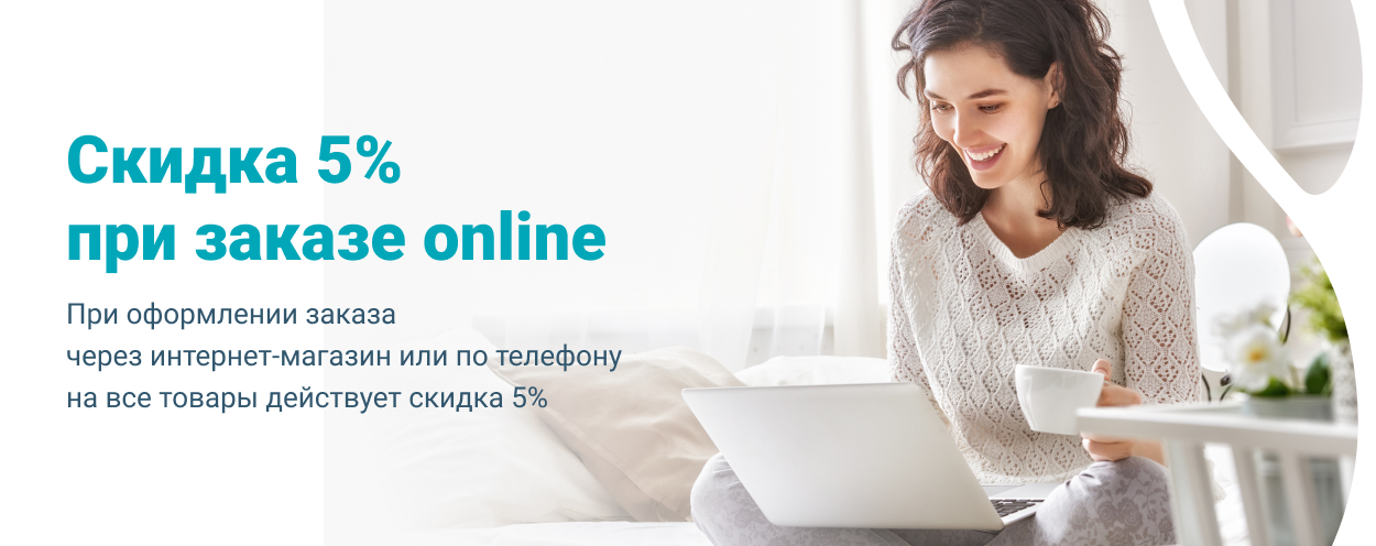 Скидка 5% при заказе online Скидка 5% при заказе online