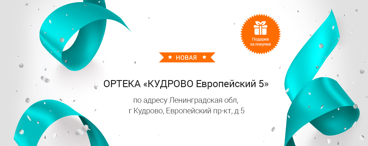 В Санкт-Петербурге открылась новая ОРТЕКА «КУДРОВО Европейский 5» В Санкт-Петербурге открылась новая ОРТЕКА «КУДРОВО Европейский 5»