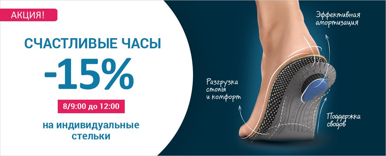 Индивидуальные ортопедические стельки со скидкой! Индивидуальные ортопедические стельки со скидкой!