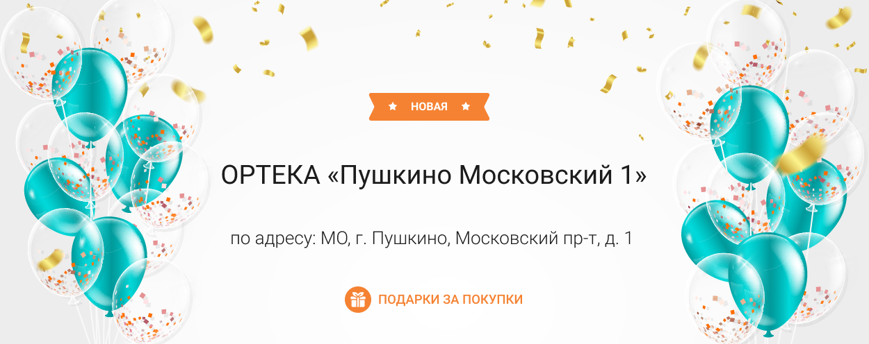 В Московской области открылась новая ОРТЕКА «Пушкино Московский 1» В Московской области открылась новая ОРТЕКА «Пушкино Московский 1»