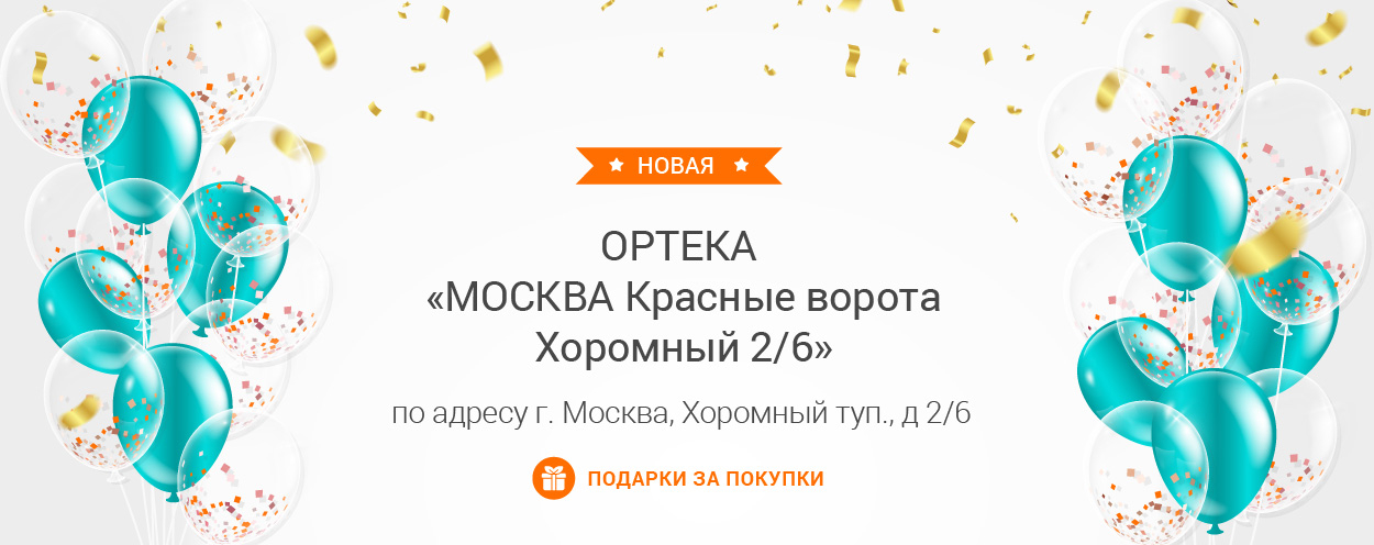 В Москве открылась новая ОРТЕКА «МОСКВА Красные ворота Хоромный 2/6» В Москве открылась новая ОРТЕКА «МОСКВА Красные ворота Хоромный 2/6»