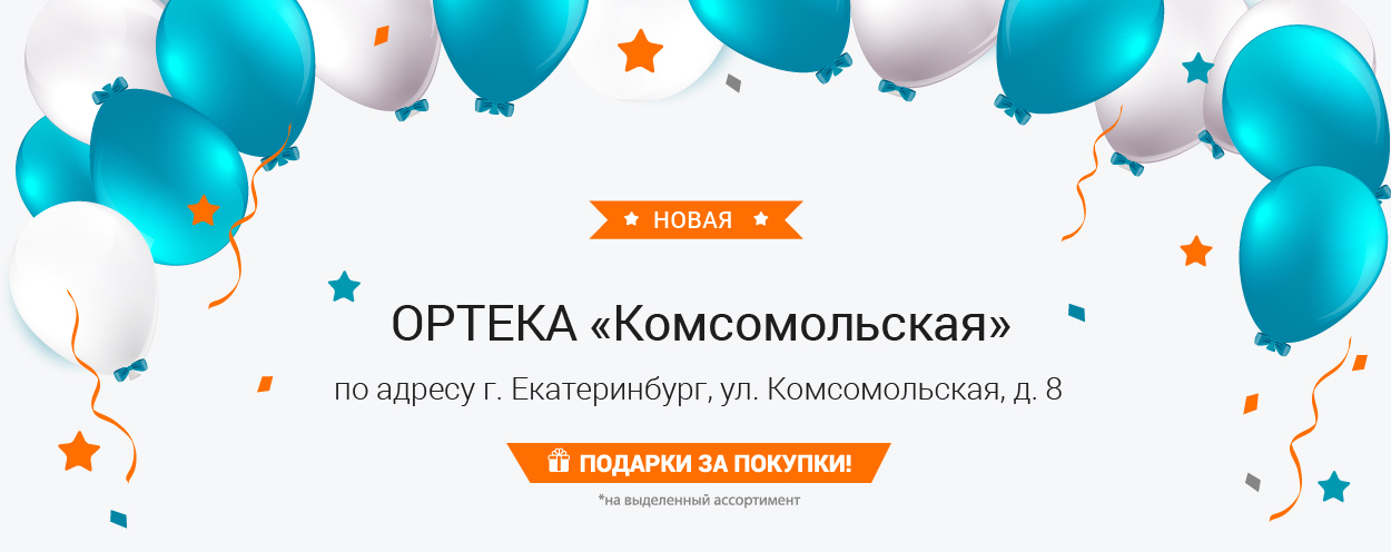 В Екатеринбурге открылась новая ОРТЕКА «Комсомольская» В Екатеринбурге открылась новая ОРТЕКА «Комсомольская»