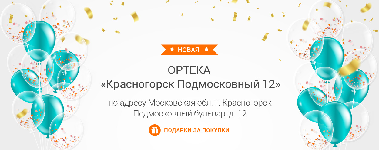В Красногорске открылась новая ОРТЕКА «Красногорск Подмосковный 12» В Красногорске открылась новая ОРТЕКА «Красногорск Подмосковный 12»
