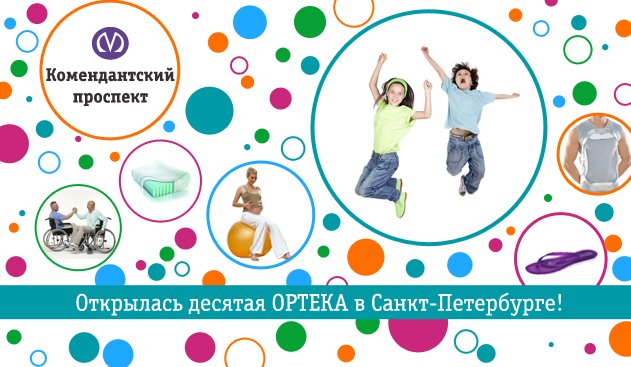 Открылась десятая ОРТЕКА в Санкт-Петербурге! Открылась десятая ОРТЕКА в Санкт-Петербурге!