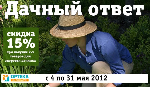 В ОРТЕКЕ акция "Дачный ответ" В ОРТЕКЕ акция "Дачный ответ"