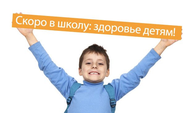 Скоро в школу: здоровье детям! Скоро в школу: здоровье детям!