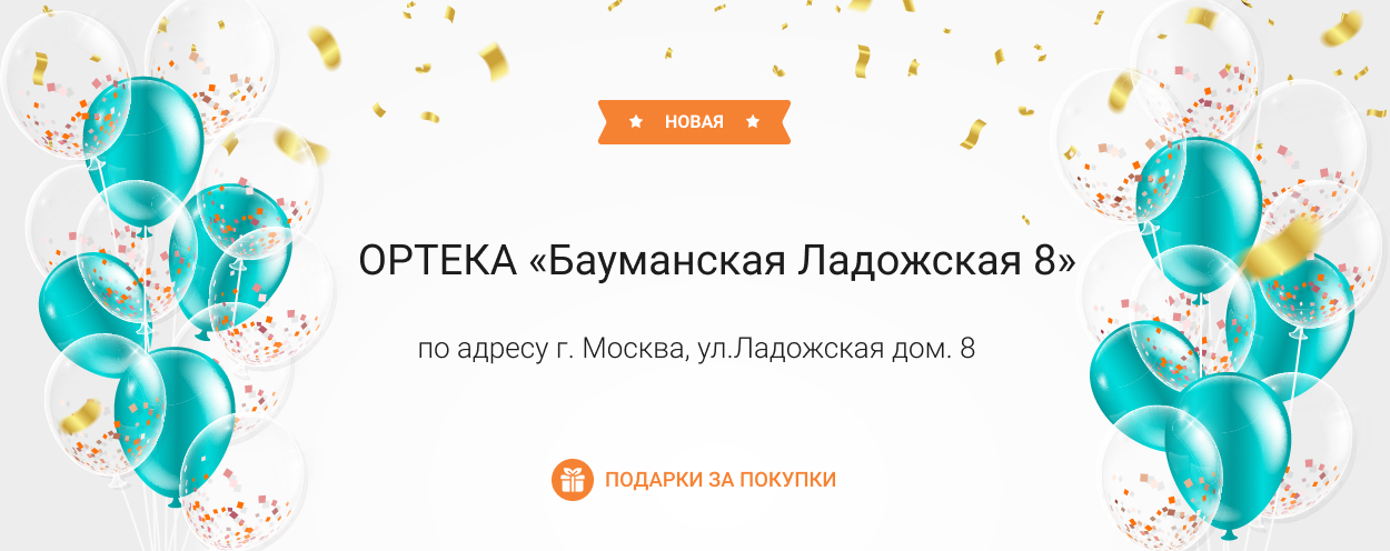 В Москве открылась новая ОРТЕКА «Бауманская Ладожская 8» В Москве открылась новая ОРТЕКА «Бауманская Ладожская 8»