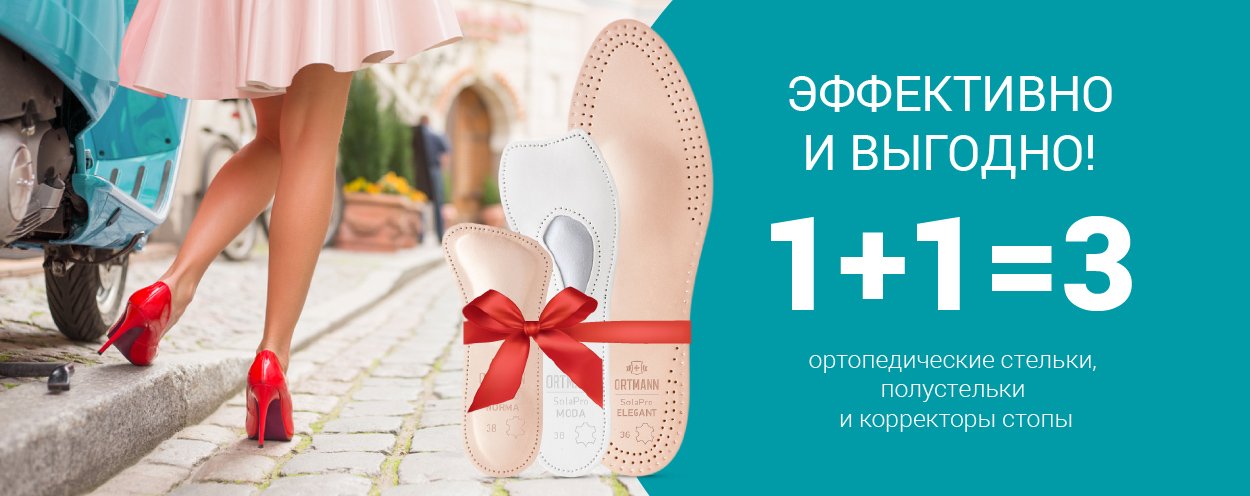 1+1=3 на ортопедические стельки и корректоры стопы Ortmann 1+1=3 на ортопедические стельки и корректоры стопы Ortmann