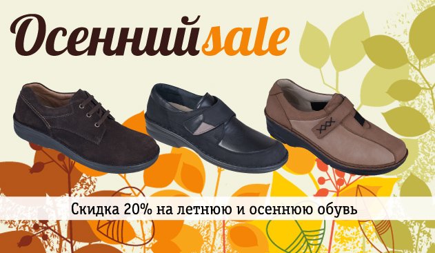 ОРТЕКА объявляет "Осенний Sale"! ОРТЕКА объявляет "Осенний Sale"!