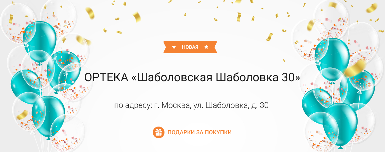 В Москве открылась новая ОРТЕКА «Шаболовская Шаболовка 30» В Москве открылась новая ОРТЕКА «Шаболовская Шаболовка 30»