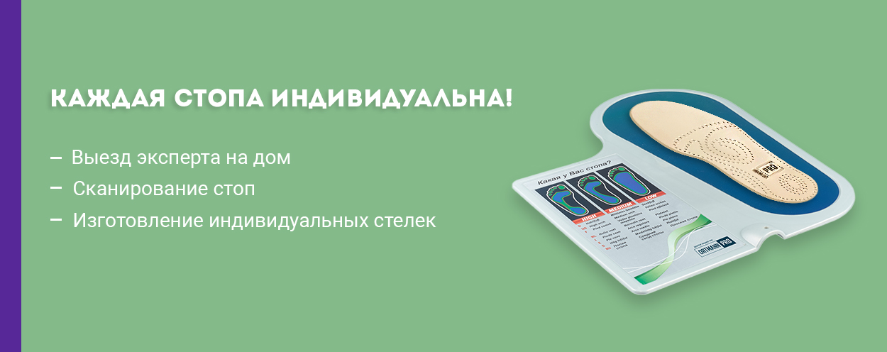 Заказ индивидуальных стелек на дому Заказ индивидуальных стелек на дому