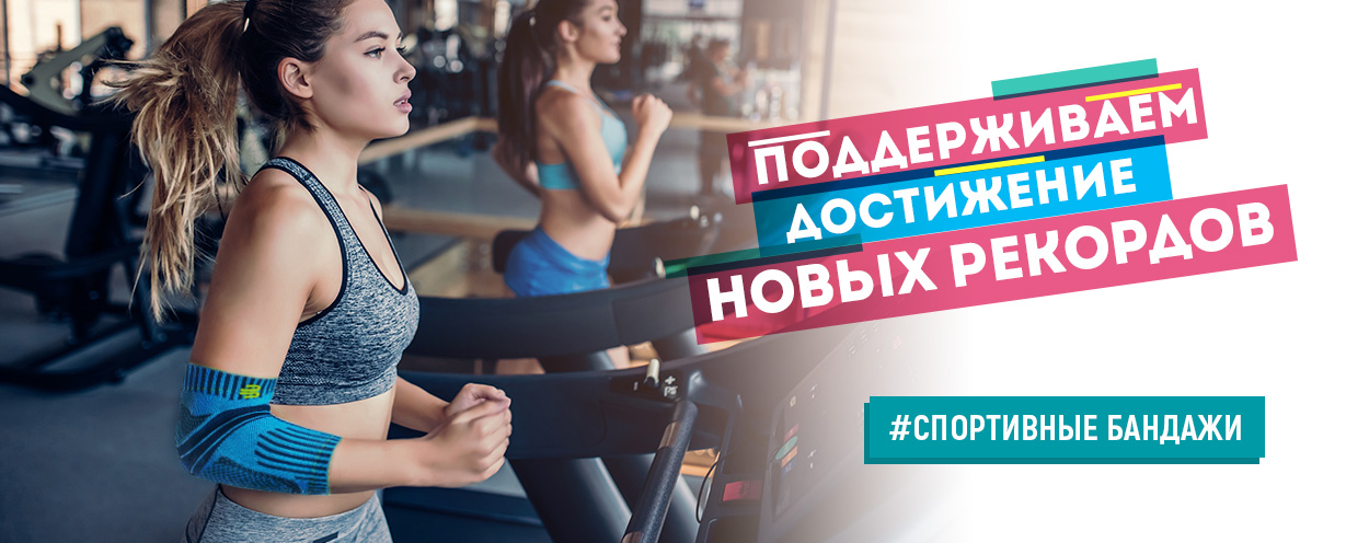 Спортивные бандажи по специальным ценам Спортивные бандажи по специальным ценам