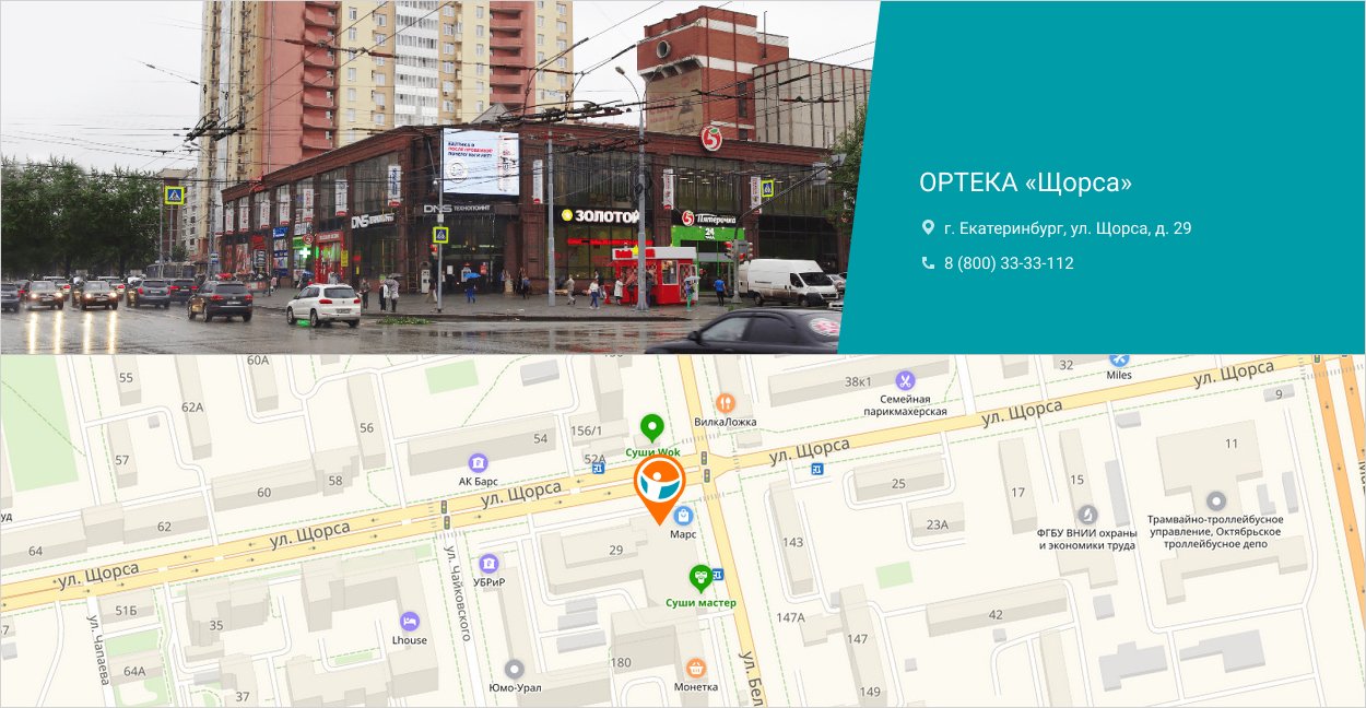 В Екатеринбурге открылась новая ОРТЕКА «Щорса» В Екатеринбурге открылась новая ОРТЕКА «Щорса»