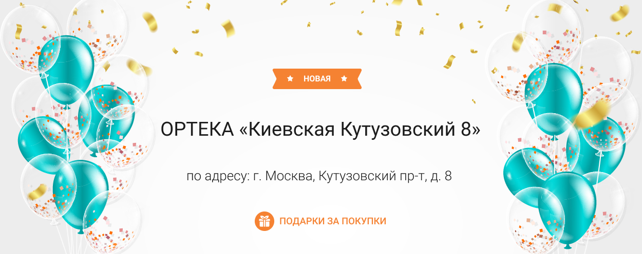 В Москве открылась новая ОРТЕКА «Киевская Кутузовский 8» В Москве открылась новая ОРТЕКА «Киевская Кутузовский 8»