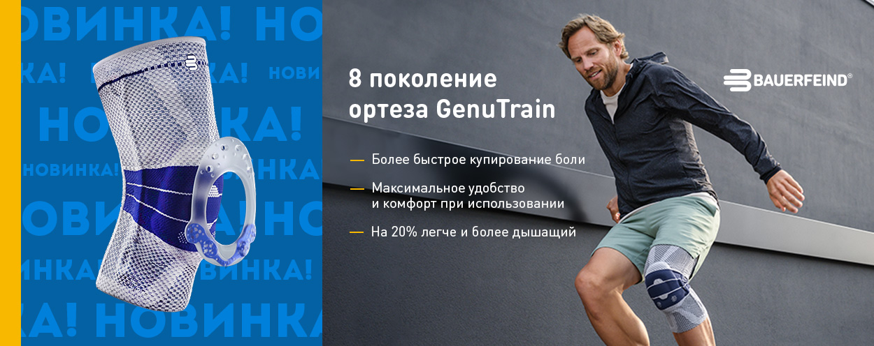 Новинка! Ортез bauerfeind Genutrain 8 поколения Новинка! Ортез bauerfeind Genutrain 8 поколения