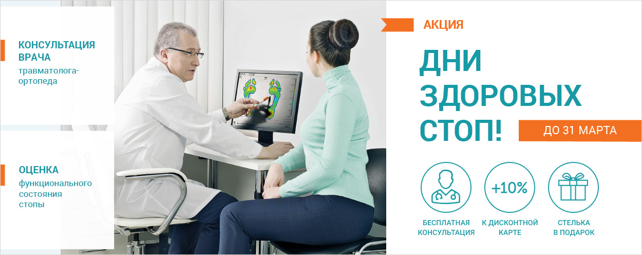 Дни здоровых стоп в ОРТЕКЕ Дни здоровых стоп в ОРТЕКЕ