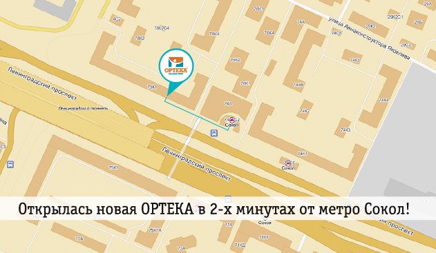 В Москве, в шаговой доступности от ст.м. «Сокол» открылась новая ОРТЕКА-ПЛЮС! В Москве, в шаговой доступности от ст.м. «Сокол» открылась новая ОРТЕКА-ПЛЮС!