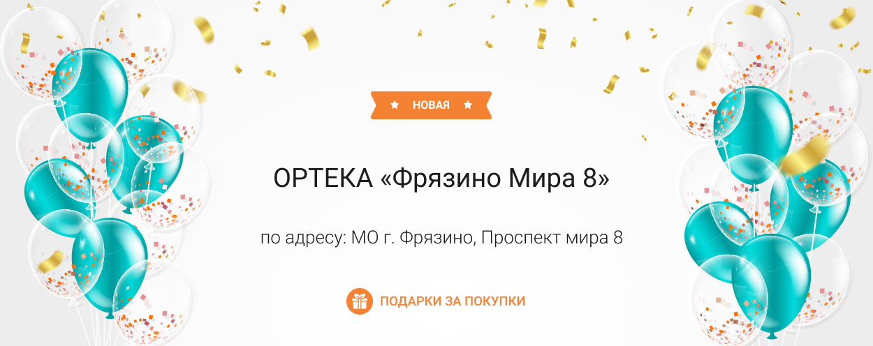 В Московской области открылась новая ОРТЕКА «Фрязино Мира 8» В Московской области открылась новая ОРТЕКА «Фрязино Мира 8»