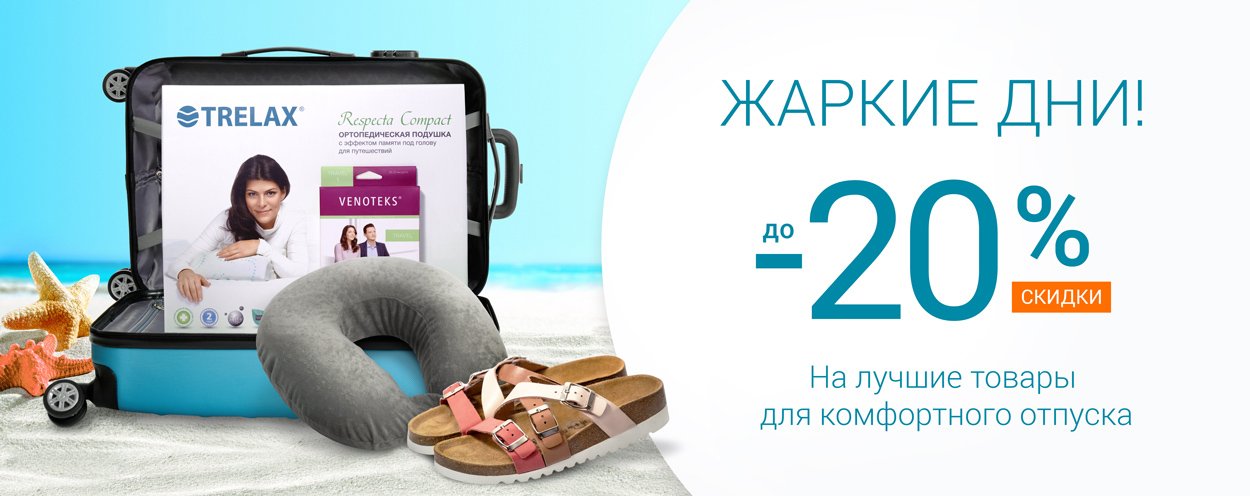 Жаркие дни! Скидки до 20% на товары для отпуска Жаркие дни! Скидки до 20% на товары для отпуска