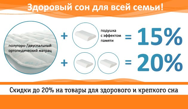 В ОРТЕКЕ акция "Здоровый сон для всей семьи"! В ОРТЕКЕ акция "Здоровый сон для всей семьи"!