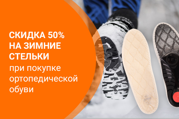 Скидка 50% На Зимние Стельки При Покупке Ортопедической Обуви.