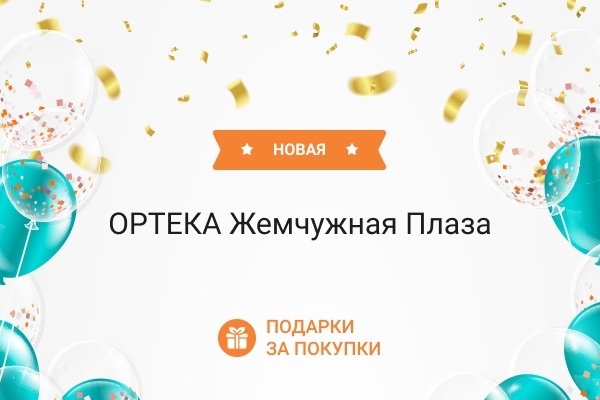 В Санкт-Петербурге открылась новая ОРТЕКА в ТЦ Жемчужная Плаза
