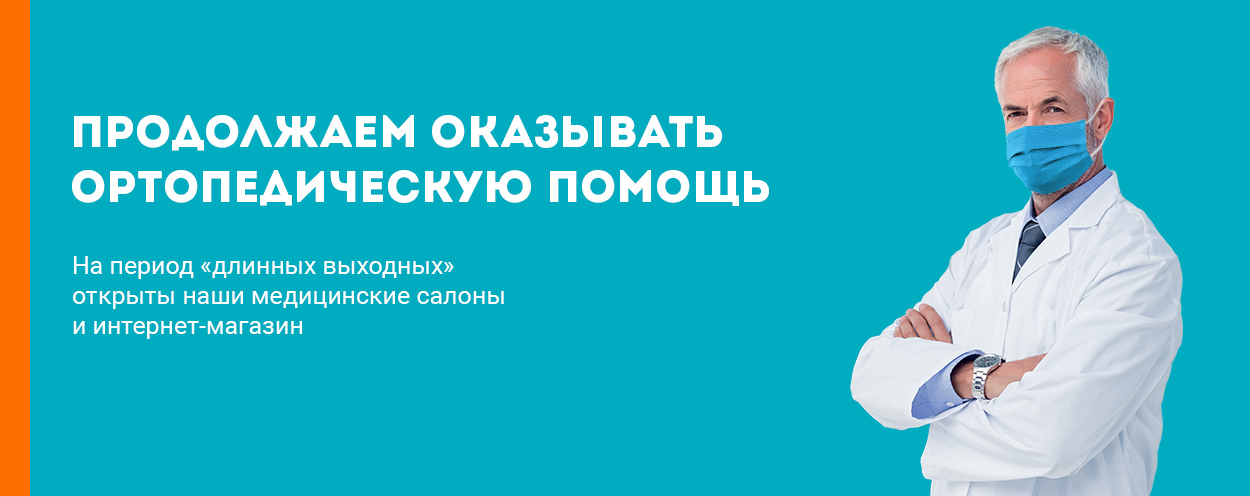 Продолжаем оказывать ортопедическую помощь Продолжаем оказывать ортопедическую помощь