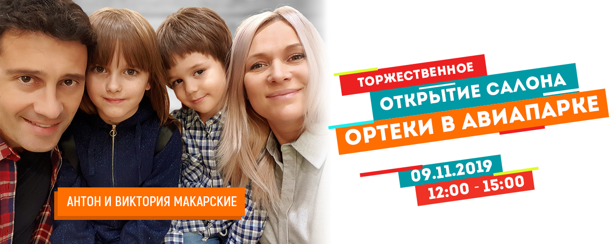 Торжественное открытие салона ОРТЕКИ в ТРЦ Авиапарк Торжественное открытие салона ОРТЕКИ в ТРЦ Авиапарк