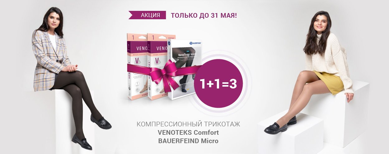 1+1=3 на компрессионный трикотаж Venoteks и Bauerfeind 1+1=3 на компрессионный трикотаж Venoteks и Bauerfeind