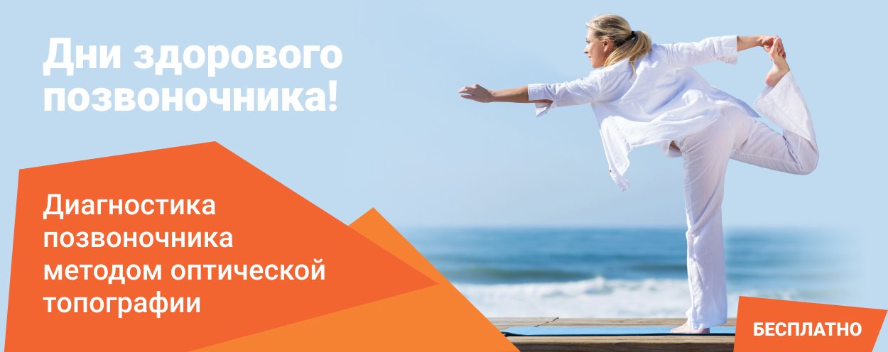 Дни здорового позвоночника в ОРТЕКЕ. Бесплатная диагностика спины! Дни здорового позвоночника в ОРТЕКЕ. Бесплатная диагностика спины!