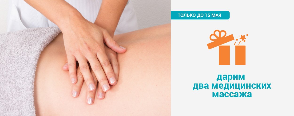 Два медицинских массажа в подарок Два медицинских массажа в подарок