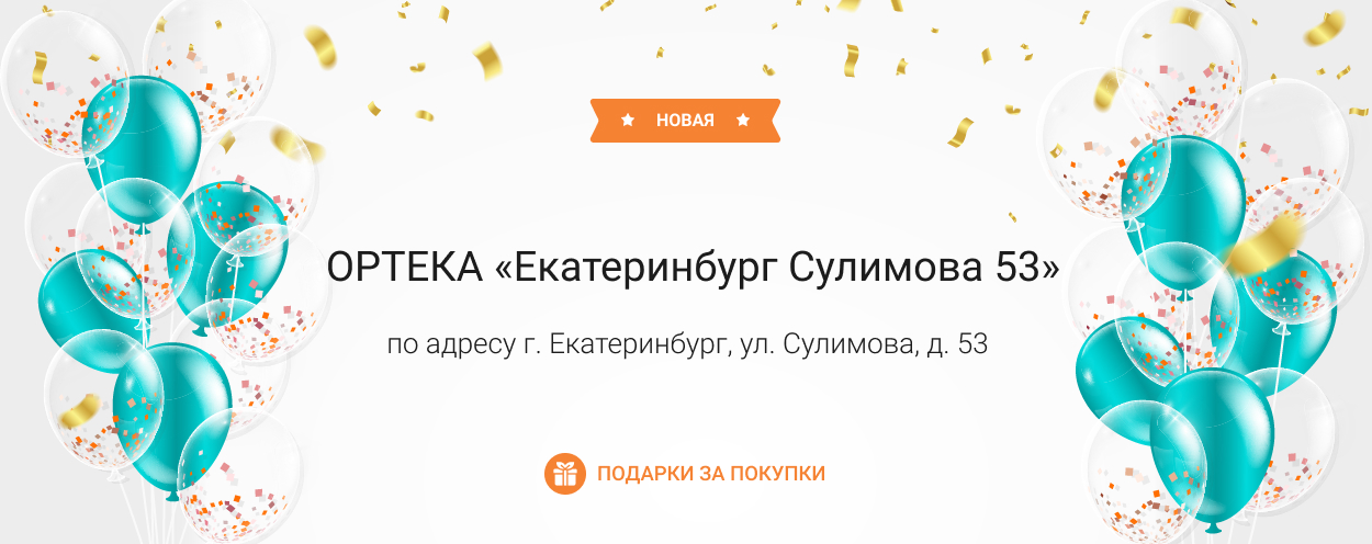 В Екатеринбурге открылась новая ОРТЕКА «Екатеринбург Сулимова 53» В Екатеринбурге открылась новая ОРТЕКА «Екатеринбург Сулимова 53»