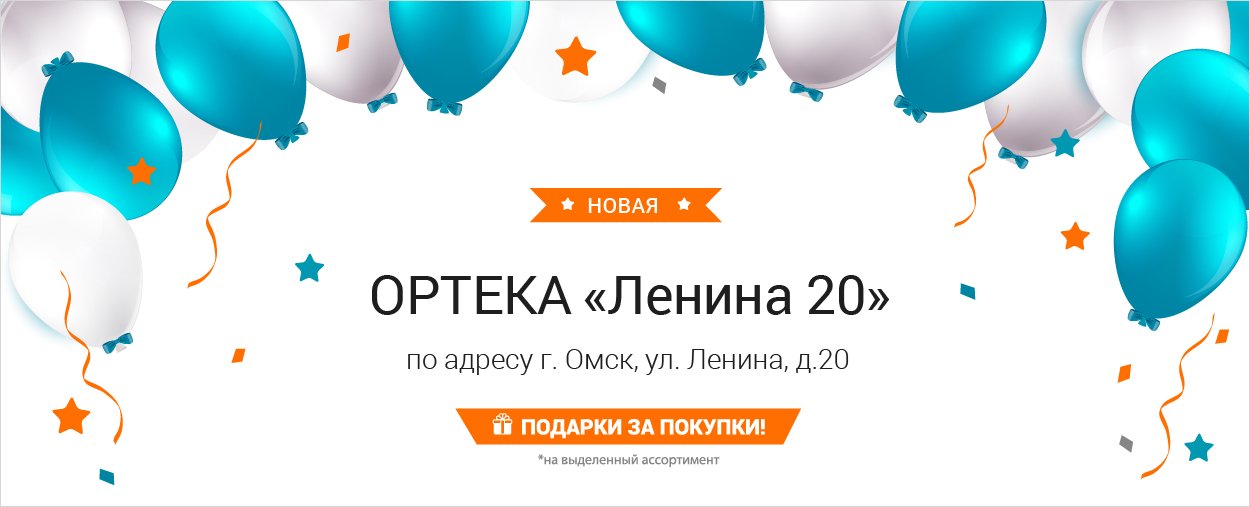 В Омске открылась новая ОРТЕКА "Ленина 20" В Омске открылась новая ОРТЕКА "Ленина 20"