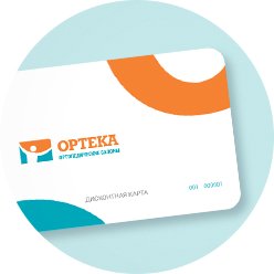 Ортека дисконтная карта